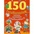 russische bücher:  - 150 головоломок, которые заставят улыбнуться