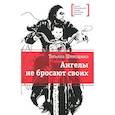 russische bücher: Шипошина Т. - Ангелы не бросают своих