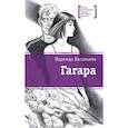 russische bücher: Васильева Н. - Гагара
