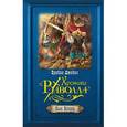 russische bücher: Брайан Джейкс - Сын Воина