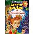 russische bücher: Матюшкина К. - Веники еловые, или Приключения Вани в лаптях и Сарафане