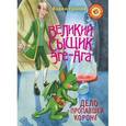 russische bücher: Громов В.Н. - Великий сыщик Эге-Ага. Дело о пропавшей короне