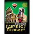 russische bücher:   - Где? Кто? Почему?