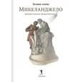 russische bücher: Чао Д. - Микеланджело