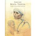 russische bücher: Чейн Ю.Ю. - Мать Тереза