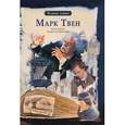 russische bücher: Чанг Л.-Ю. - Марк Твен