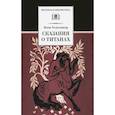 russische bücher: Голосовкер Я. - Сказания о титанах