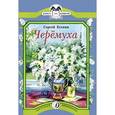 russische bücher: Есенин С. - Черемуха