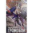 russische bücher: Хоровитц Э. - Громобой