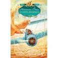russische bücher: Робин Лафевер - Натаниэль Фладд и перо феникса