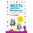russische bücher: Дмитрий Емец - Месть мертвого Императора