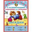 russische bücher:   - Загадки с развивающими заданиями для малышей