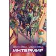 russische bücher: Гейман Н. - Интермир