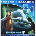 russische bücher:   - Охота на зверя.Феи.Легенда о Чудовище. Сказка+загадки 2 в 1