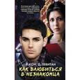russische bücher: Кон Р., Левитан Д. - Как влюбиться в незнакомца