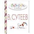 russische bücher: Сутеев В.Г., Чуковский К.И., Берестов В.Д. - Сказки в стихах