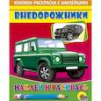 russische bücher:  - Внедорожники. Наклей и раскрась  (зеленая машина)