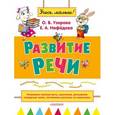 russische bücher: Узорова О.В. - Развитие речи