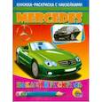 russische bücher:   - Мерседес. Наклей и раскрась