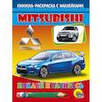 russische bücher:  - Мицубиси. Наклей и раскрась