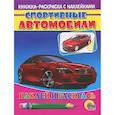 russische bücher:  - Спортивные автобили (красная машина). Наклей и раскрась