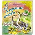 russische bücher: Маршак С.Я. - Хорошие стихи