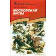 russische bücher: Алексеев С. - Московская битва.1941-1942