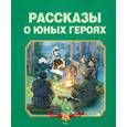 russische bücher:  - Рассказы о юных героях