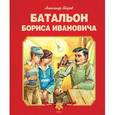 russische bücher: Шаров А. - Батальон Бориса Ивановича