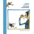 russische bücher: Коваль Ю. - Приключения Васи Куролесова