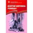russische bücher: Алексеев С. - Взятие Берлина. Победа!1945