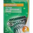russische bücher: Канашевич Т. - Математика.4 класс.Тетрадь для закрепления знаний