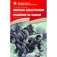 russische bücher: Алексеев С. - Оборона Севастополя.1941-1943. Сражение за Кавказ.1942-1944