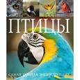 russische bücher:  - Птицы. Самая полная энциклопедия