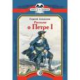 russische bücher: Алексеев С. - Рассказы о Петре I
