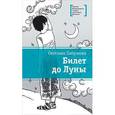 russische bücher: Лабузнова С. - Билет до Луны