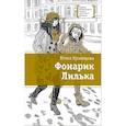 russische bücher: Кузнецова Ю. - Фонарик Лилька