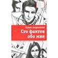 russische bücher: Андрианова И. - Сто фактов обо мне