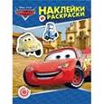 russische bücher:  - Тачки. Наклейки и раскраски
