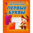 russische bücher:   - Чистописание. Первые буквы