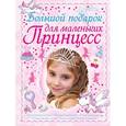 russische bücher: Ермакович Д.И. - Большой подарок для маленьких принцесс
