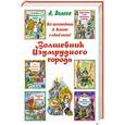 russische bücher: Волков А.М. - Волшебник Изумрудного города. Сборник