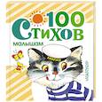 russische bücher: Барто А.Л., Токмакова И.П., Берестов В.Д. - 100 стихов малышам