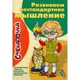 russische bücher: Майорова Ю. - Развиваем нестандартное мышление. Развивающие задания для детей дошкольного возраста