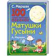 russische bücher: Маршак С.Я., Маршак А.И. - 100 самых любимых песенок Матушки Гусыни