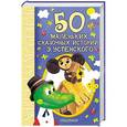 russische bücher: Успенский Э.Н. - 50 маленьких сказочных историй Э. Успенского