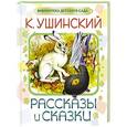 russische bücher: Ушинский К.Д. - Рассказы и сказки