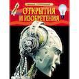 russische bücher: Шейх-Миллер Дж. - Открытия и изобретения