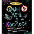 russische bücher: Усачев А.А. - Один день в космосе