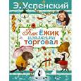 russische bücher: Успенский Э.Н. - Как ёжик иголками торговал. Повесть о наводнении